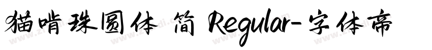 猫啃珠圆体 简 Regular字体转换